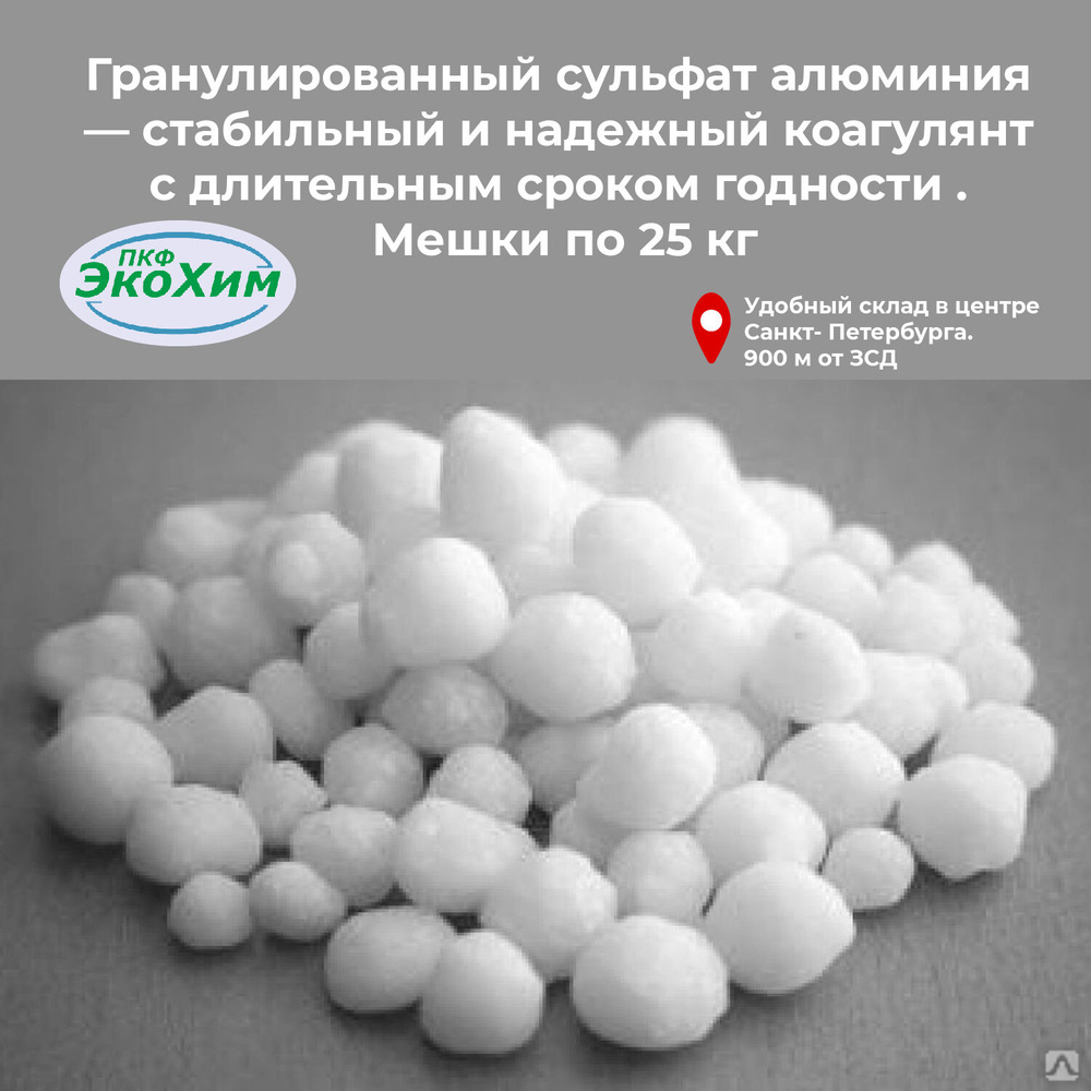 Сульфат алюминия ГОСТ 12966-85 гранулированный (высший сорт) купить в ...