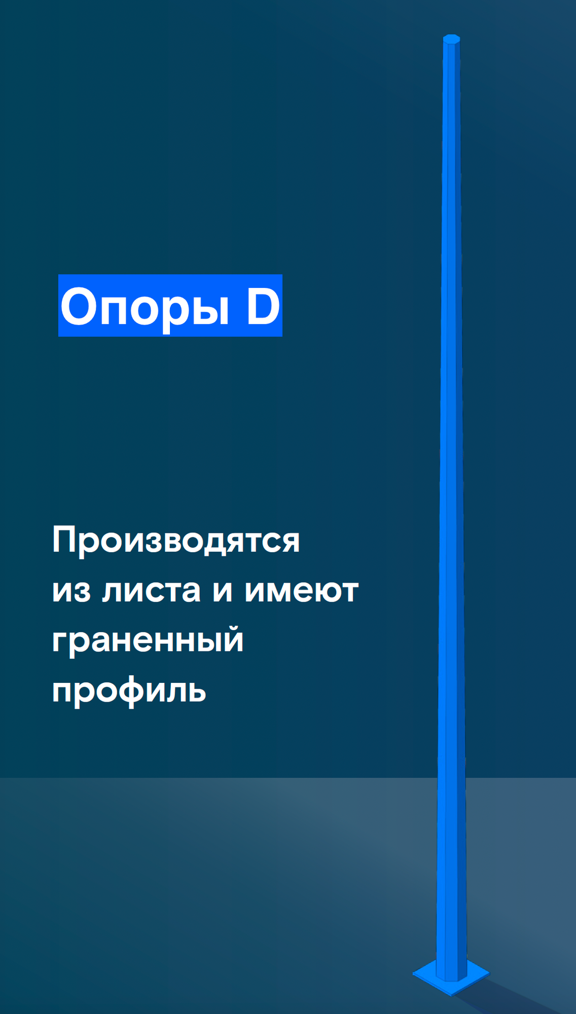 Гранёные опоры освещения D, цена в Самаре от компании Первый Металлический