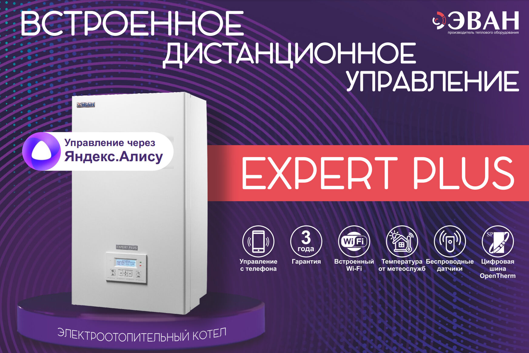 Котел электрический Эван Expert Plus 6 кВт, цена в Санкт-Петербурге от  компании Климат Тепло