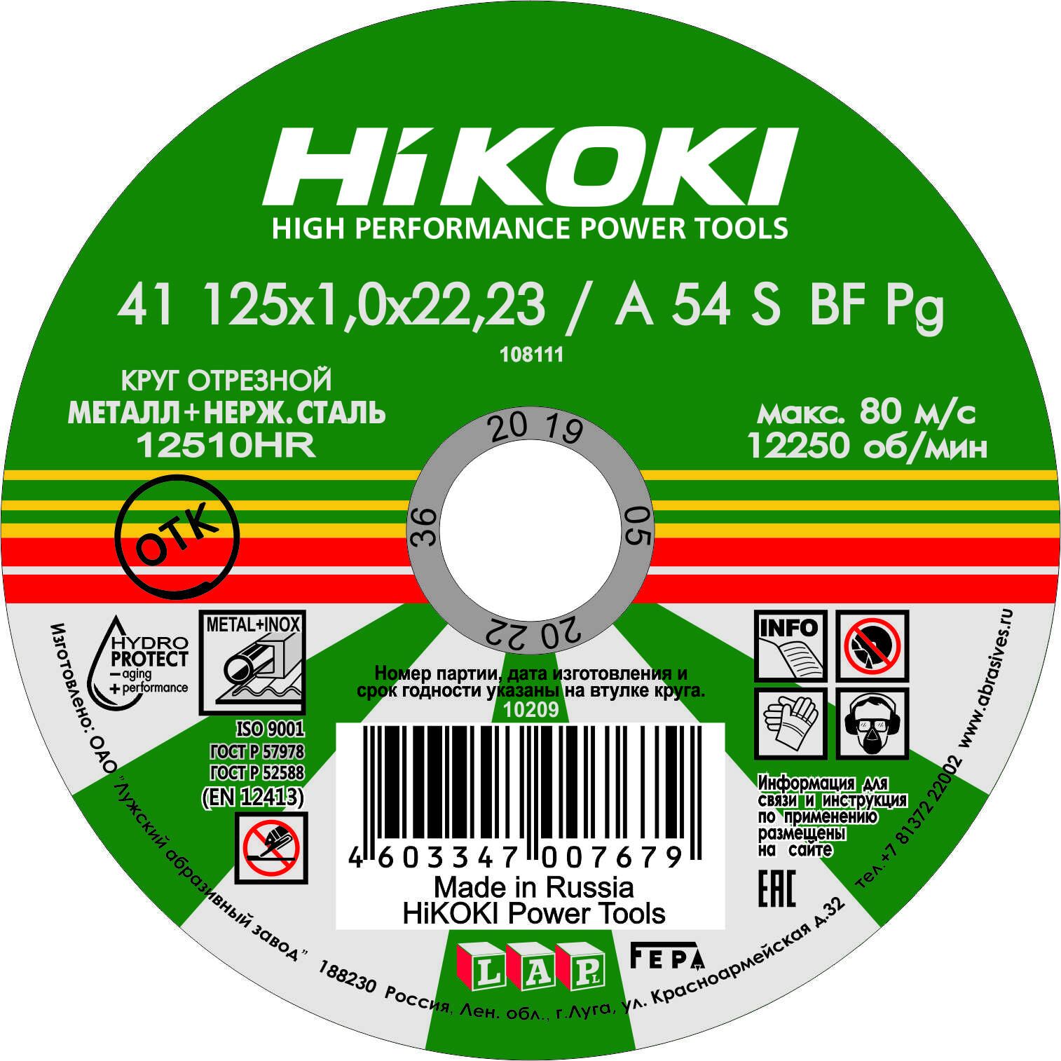 Круг отрезной 125*1,0*22мм HiKOKI A54S, тип41