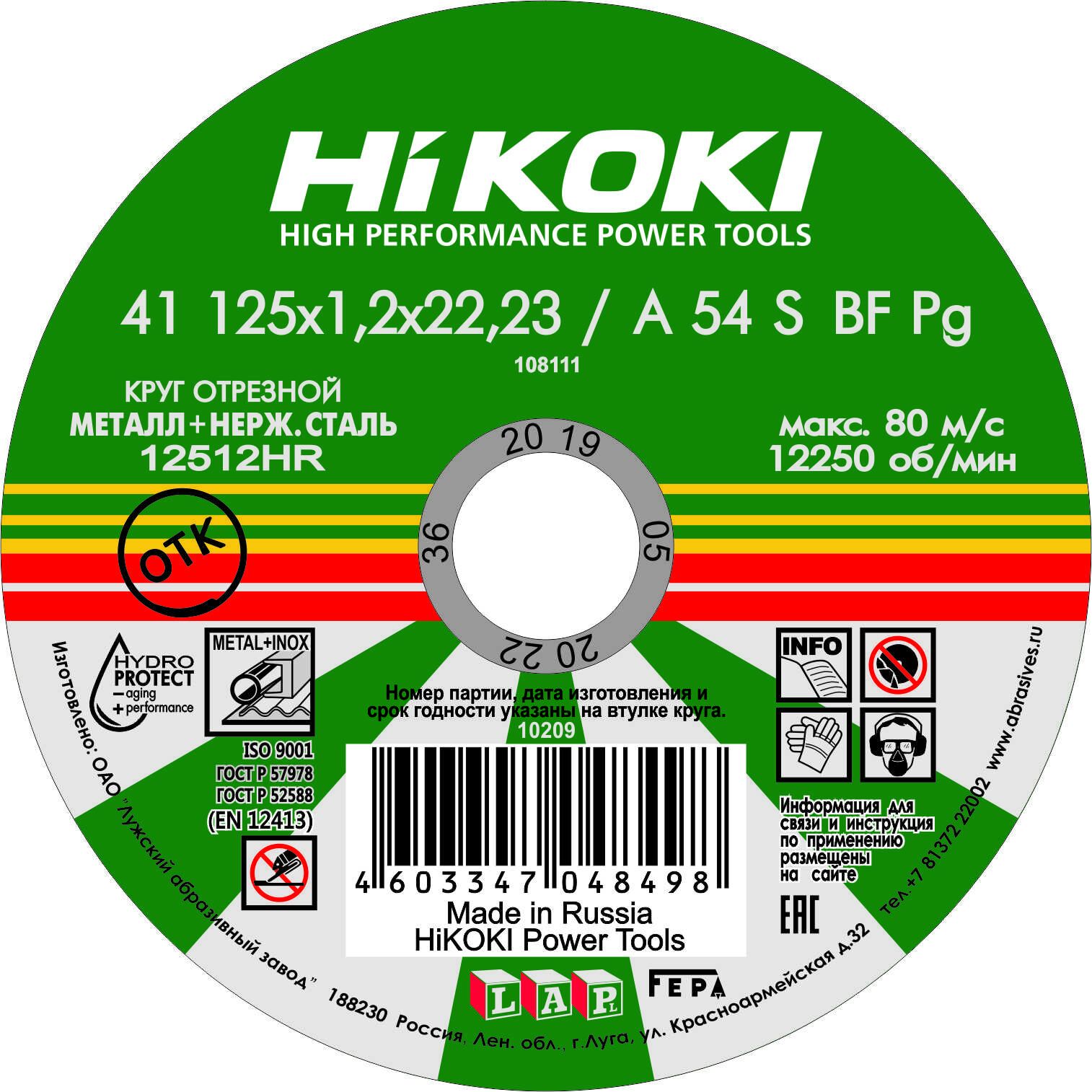 Круг отрезной 125*1,2*22мм HiKOKI A54S, тип41