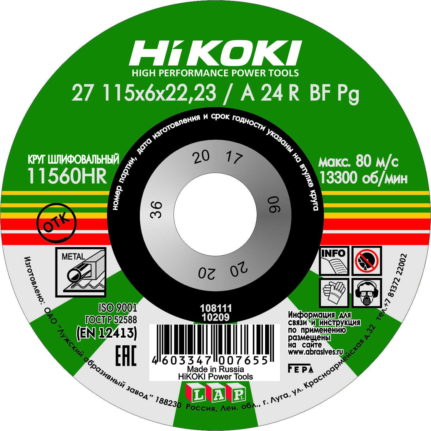 Круг зачистной 125x6,0x22мм HiKOKI A24R, тип27