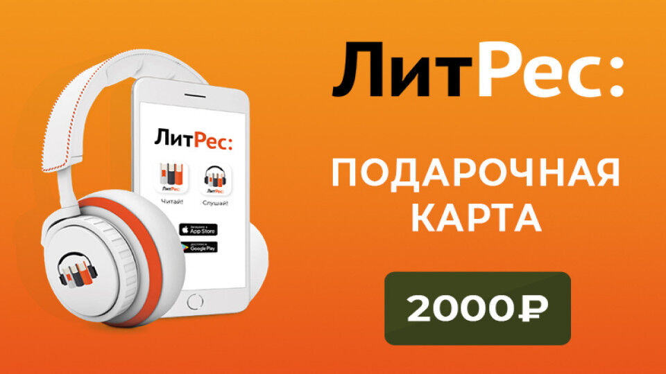 Электронные и аудиокниги Litres Электронный сертификат ЛитРес - 2000 рублей