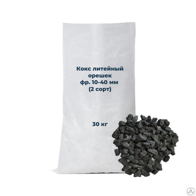 Кокс литейный орешек фр. 10-40 мм, 2 сорт, 30 кг