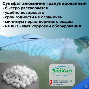 Флокулянты и коагулянты, цена в Санкт-Петербурге от компании ПКФ ЭКОХИМ