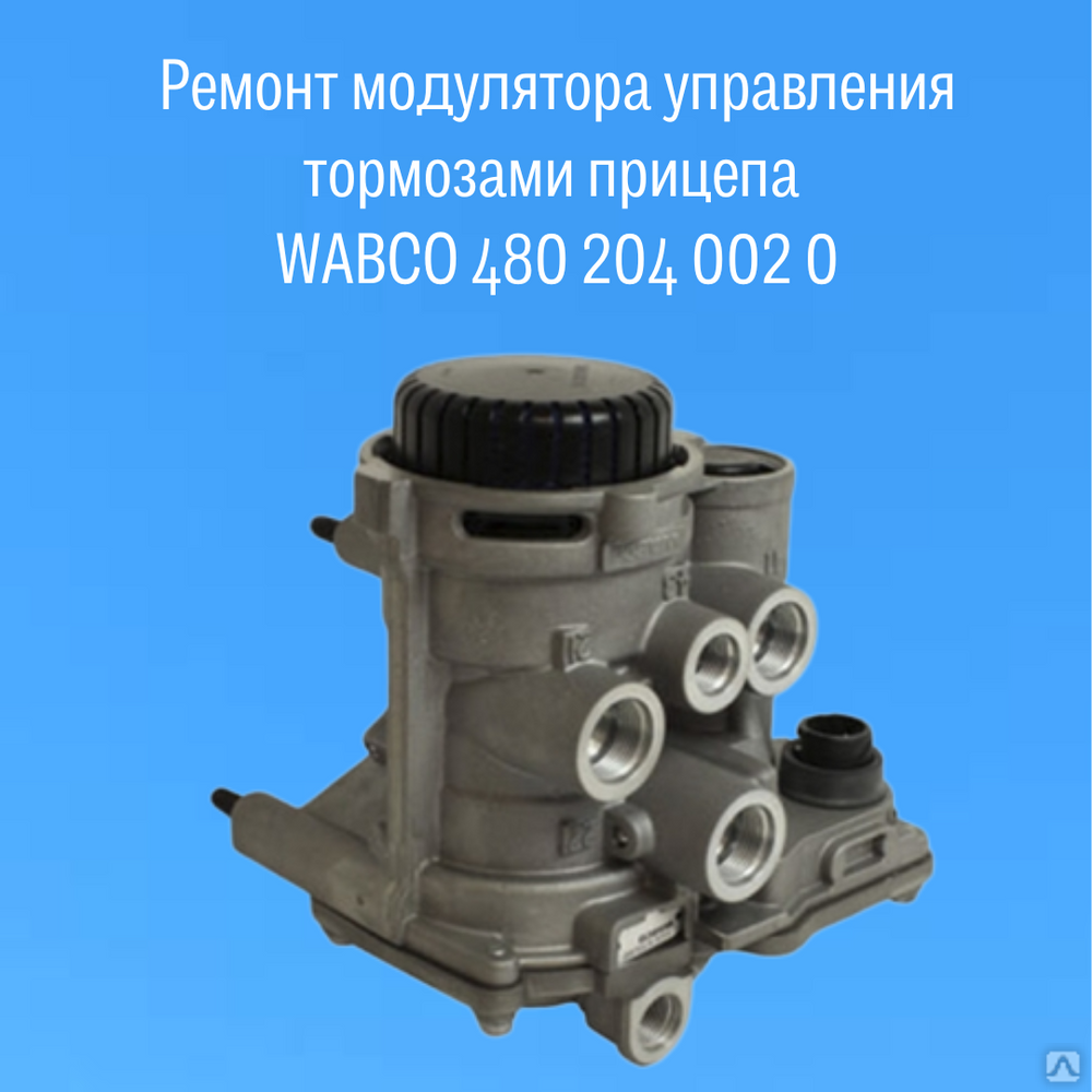 Ремонт модуляторов. Модулятор управления тормозами прицепа Ивеко. WABCO 480 204 031 0. Ремкомплекты на модулятор Вабко. Ремонт модулятора Вабко.