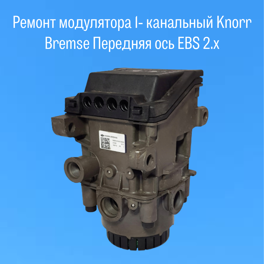 Ремонт модуляторов. Ремкомплект модулятора EBS WABCO 4801030220. 0486204025 Ремкомплект на модулятор. Вабко vcs1 модулятор. Ремкомплект модулятора Кнорр.