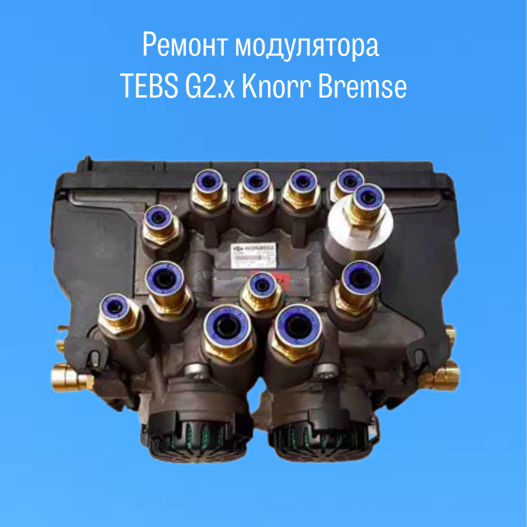 Модулятор knorr. Модулятор Knorr-Bremse 0486204017000. Knorr-Bremse TEBS g2. Knorr Bremse TEBS g1. Ремонт модуляторов WABCO.