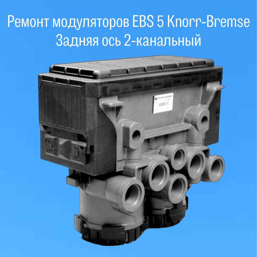 Ремонт модуляторов. Модулятор Knorr-Bremse 0486204017000. Модулятор EBS Knorr Bremse br. Knorr Bremse TEBS g1. EBS 05.01.1209.