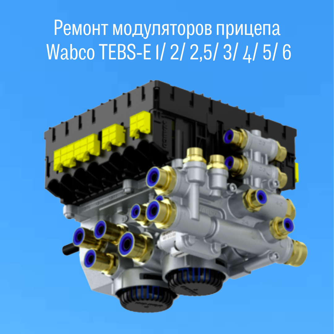 Ремонт модуляторов. Модулятор TEBS e2 WABCO. Модулятор прицепа WABCO TEBS E. Модулятор прицепа крона WABCO. 4801020630 Модулятор EBS прицепа WABCO.