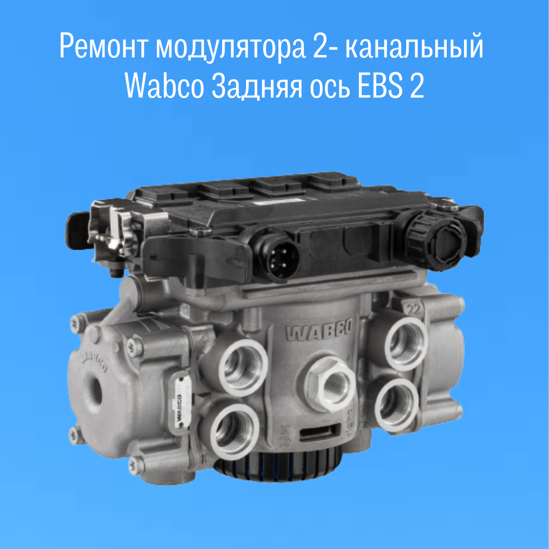 Замена модулятора. Ремкомплект модулятора EBS WABCO 4801030220. Ремкомплект модулятора EBS WABCO 4801030240. Ремкомплект модулятора Вабко. Модулятор (EBS 2) задний Stralis Iveco 41211413.