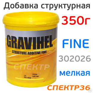 Добавка структурная Gravihel FINE (0,35кг) МЕЛКАЯ 