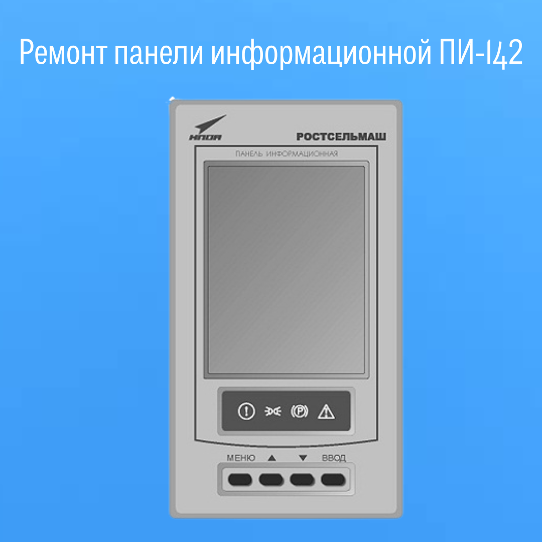 Ремонт панели информационной ПИ-142, цена в Минске от компании ИТ Автолобаз